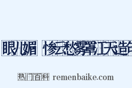 眼儿媚·惨云愁雾罩江天造句是什么意思的图片